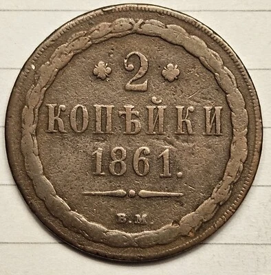 1861 Russia 2 kopeksoriginal Russian Empire copper coin - Image 1 of 2