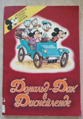 Russian Printing Donald Duck In Disneyland 1992 - Illustrated - Image 1 of 4
