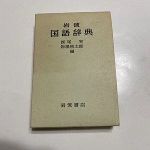 Vtg Iwanami Kokugo Jiten Japanese Dictionary By Iwanami Shoten 1968 17th Edition - Picture 1 of 7