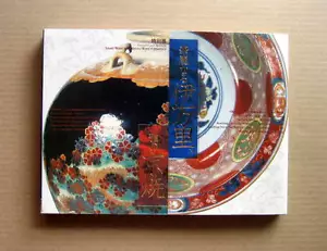 Imari, Kyo-yaki, Splendid and Refined Imari Ware and Kyoto Ware Porcelain / 2005 - Picture 1 of 12
