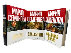 Мария Семенова Валькирия, Кудеяр, Лебединая Дорога 3 Книги Valkyrie Semenova - Picture 1 of 5