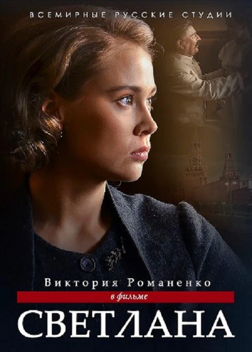 SVETLANA STALIN'S DAUGHTER  2 DVD RUSSIAN  TV SERIES DVD SVETLANA English subs - Image 1 of 1