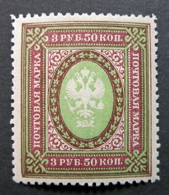 Russia 1917 #137a MH OG Russian Imperial Empire Coat of Arms Issue $16.00!! - Image 1 of 2