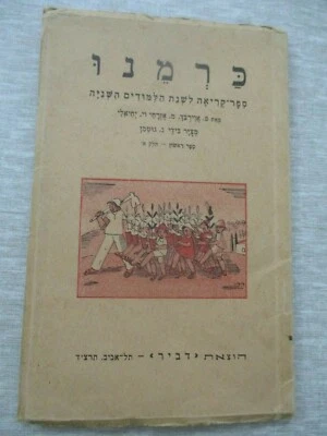 An old Hebrew teaching children book, Nahum Gutman, Dvir, Palestine,1934.  cs112 - Image 1 of 4