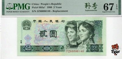 Replacement China Banknote 1980 2 Yuan, PMG 67E, Pick#885a*, SN:80096148 补号! - Image 1 of 3
