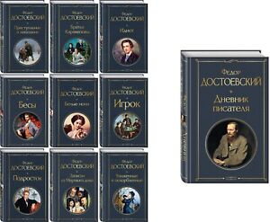 Фёдор Достоевский/Collected Works of Fyodor Dostoyevsky in 10 Volumes/in Russian