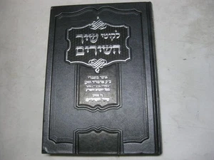 Likute Shir Hashirim CHABAD 	 לקוטי שיר השירים / אוצר מאמרי כ"ק אדמו"ר הזקן - Picture 1 of 6