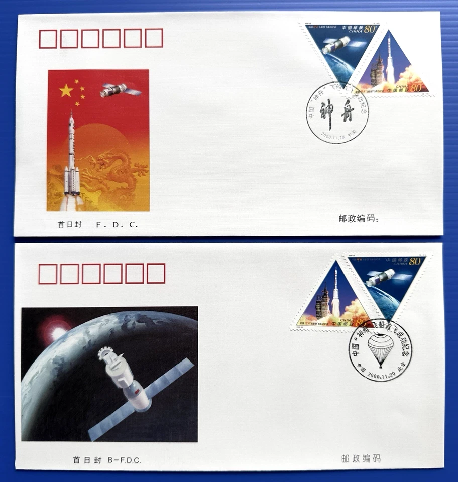 China 2000-22 First Successful Test Flight Spaceship 飞船 4v on FDC & B-FDC offer - Image 1 of 4