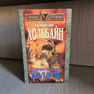 Вольфганг Хольбайн — Салемский колдун — Русич 1997 — твёрдый переплёт - Picture 1 of 10
