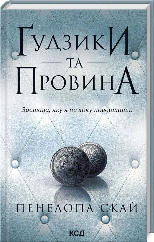 Book in Ukrainian Ґудзики та провина Buttons and Blame Penelope Sky - Image 1 of 1