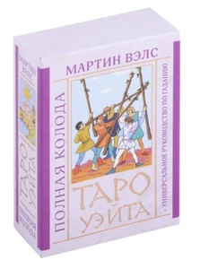 Мартин Вэлс: Таро Уэйта Полная колода универсальное руководство Tarot Waite - Imagen 1 de 6