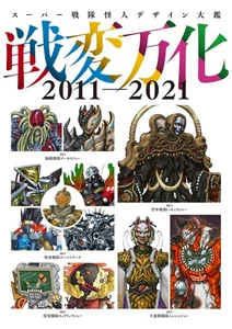 Super Squadron Kaijin Design Encyclopedia War Change 2011-2021 - Picture 1 of 2