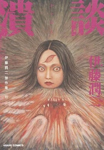 Junji Ito Collection of Masterpieces Vol.11 / Japanese original version / manga - Picture 1 of 2