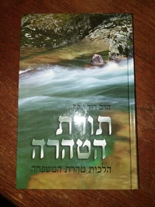 Halachot taharat Hamishpacha HEBREW Chacham Harav David Yosef HC New - Bild 1 von 5