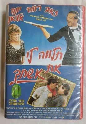 Vintage Israeli Movie, 1988,תלווה לי את אשתךק, Emerald International,  VHS NTSC? - Image 1 of 4