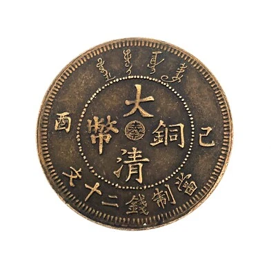 1909 FUKIEN Province 20 CASH VF/XF Y#21E - Image 1 of 4