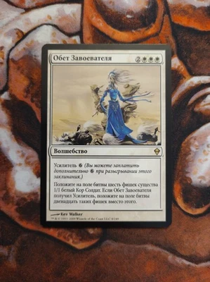 NM Russian Conqueror's Pledge Zendikar ZEN MTG Magic the Gathering - Image 1 of 2
