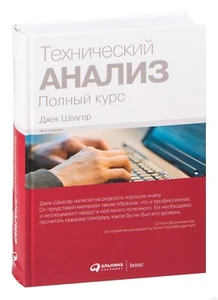 Джек Швагер. Технический анализ. Полный курс - Picture 1 of 14