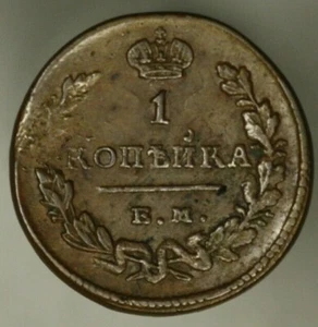 Russia Kopek 1829 A2008 - Picture 1 of 2