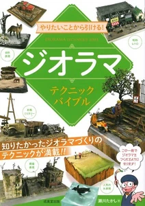 Diorama Technique Bible Takashi Segawa Japanese Text Book 2021 - Picture 1 of 1
