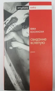 Russian Book Ежи Косински Свидание вслепую Jersey Kosinski Blind Date - Imagen 1 de 3