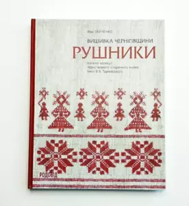 Chernihiv embroidery Rushnyk Ukrainian ethnography Рушники Вишивка Українська - Picture 1 of 11
