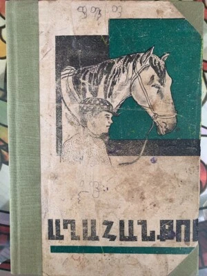 1925 Աղահանքում Ազատ Վշտունի AGHAHANQUM Azat Vshtuni SOVIET ARMENIAN avant-garde — 第 1/4 张图片