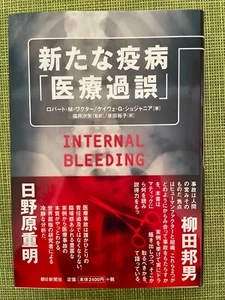 新たな疫病「医療過誤」INTERNAL BLEEDING: The Truth Behind America's Terrifying Epidemic of - Picture 1 of 2