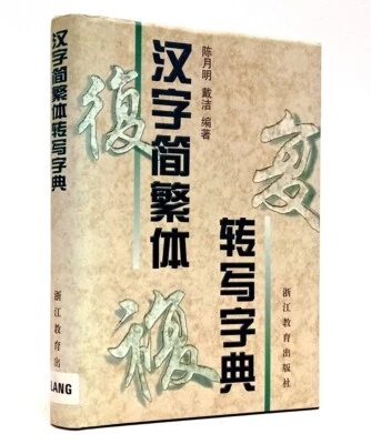 Chinese traditional and simplified characters transliteration dictionary - Image 1 of 3