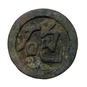 China Ancient Chinese Chess Rusty 砲 Copper Coin Diameter: 28mm Thickness:3.3mm