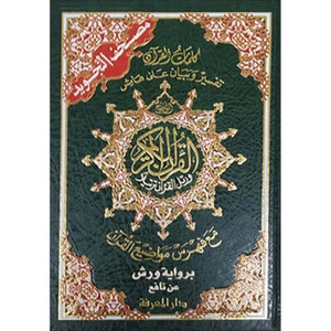 Tajweed Qur’an (Whole Qur’an, Warsh Narration) (8"x5.5") مصحف التجويد برواية ورش - Imagen 1 de 9