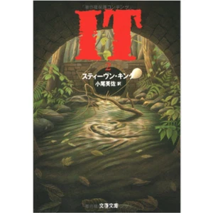 IT (2/4) Stephen King - Japanese Version - Picture 1 of 2