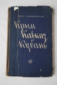Сельвинский Илья. Крым Кавказ Кубань. стихи Л. Советский писатель 1947г. 224 с. - Picture 1 of 6