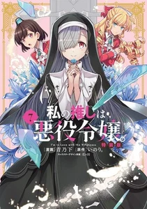Comic I'm in Love with the Villainess (7) Special Edition Japanese Aono Shita - Picture 1 of 3