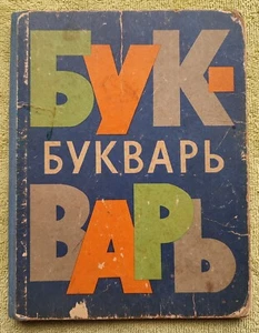1965 Букварь Архангельская Bukvar RARE Russian Alphabet ABC Book Детские книги - Picture 1 of 17