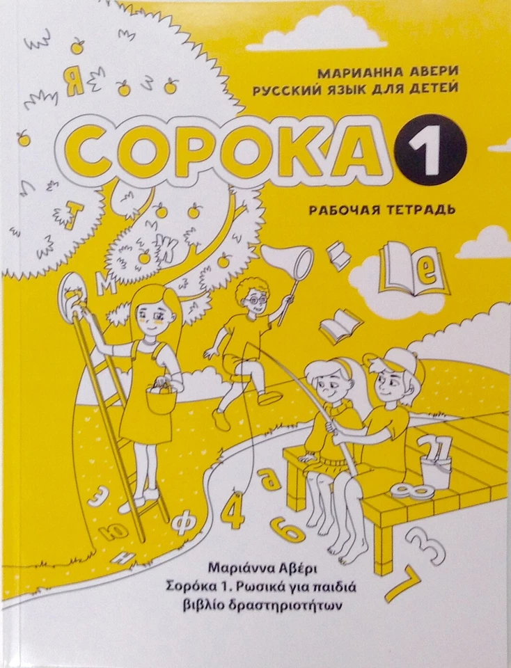 SOROKA 1. Russian language for children. Workbook. Marianna Avery - Image 1 of 4
