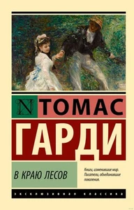 Томас Гарди. В краю лесов (м) - Picture 1 of 2
