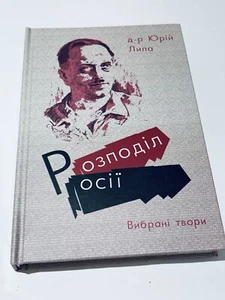 Buch auf Ukrainisch ~ Юрій Липа Розподіл росії ~ Jurij Lypa Die Trennung von Russland - Bild 1 von 3