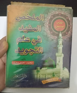 Box Set 4 Cassettes Tajwid Quran - الكتاب المسموع الملخص المفيد في علم التجويد - Picture 1 of 12