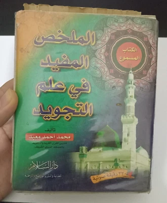 Box Set 4 Cassettes Tajwid Quran - الكتاب المسموع الملخص المفيد في علم التجويد - Image 1 of 4