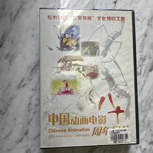 Chinesische Animation 80 Jahre Feier DVD. Versiegelt. Außergewöhnlich selten. - Bild 1 von 3