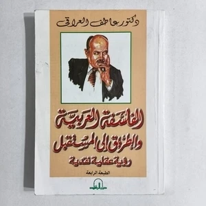 Philosophical Western Philosophy Critical الفلسفة الغربية المستقبل عاطف العراقي - Bild 1 von 24