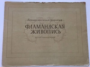 Books in Russian:Государственный Эрмитаж.Фламандская живопись.Десять репродукций - Picture 1 of 7