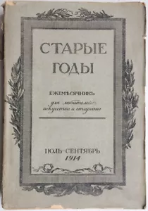 Old years. Gatchina ... Monthly for lovers of art ..July-September. 1914. Russia - Picture 1 of 14