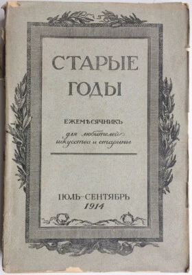 Old years. Gatchina ... Monthly for lovers of art ..July-September. 1914. Russia - Image 1 of 4