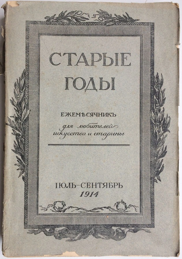 Old years. Gatchina ... Monthly for lovers of art ..July-September. 1914. Russia - Image 1 of 4