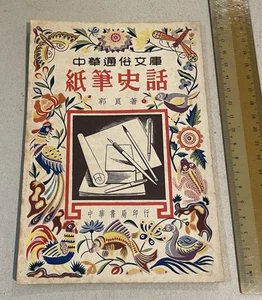 1954 Hong Kong Chinese book on the History Of Pen & Paper 中華通俗文庫 紙筆史話 郭良著 中華書局印行 - Picture 1 of 8