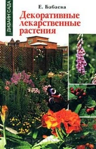 Елена Бабаева - Декоративные лекарственные растения (new book in Russian) - Picture 1 of 1