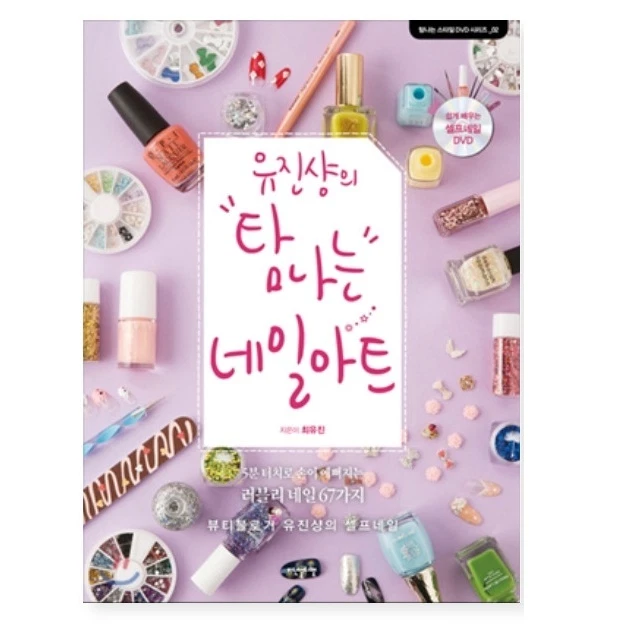 Eugene Shang Desired Nail Art Volume 1 Beauty Design Basic Book 228page + DVD  - Image 1 of 4