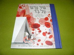 שיר ערש על בד - לואיז בורז'ואה The Woven Life of Louise Bourgeois - Israel Book - Picture 1 of 5